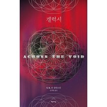 [책세상]갤럭시 ACROSS THE VOID, 책세상, S.K.본 지음민지현