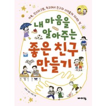 [바이킹]내 마음을 알아주는 좋은 친구 만들기 : 카톡 인스타그램 학교에서 친구와 사이좋게 지내는 법, 바이킹