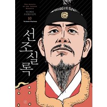 [휴머니스트]박시백의 조선왕조실록 10 : 선조실록 (2021년 개정판), 휴머니스트