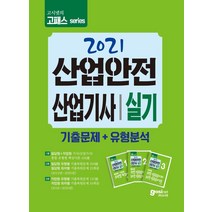 [고시넷]2021 고시넷 산업안전산업기사 실기 기출문제 + 유형분석, 고시넷