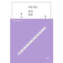 [동녘]처음 읽는 중세철학 : 플로티노스에서 쿠자누스까지 이성과 신앙에 대한 탐구의 여정, 동녘, 박남희이부현김장생이세운서종원김영철서동은박일준최중화이명곤이상섭한상연이경희김형수