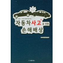 [법문북스]자동차사고로 인한 손해배상, 법문북스, 대한법률편찬연구회