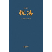 [현암사]2021 세법, 현암사, 현암사 법전부