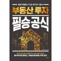 [더스(더디퍼런스)]부동산 투자 필승 공식 : 평생 적용할 수 있는 투자의 기본서, 더스(더디퍼런스), 김도형