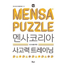 [보누스]멘사코리아 사고력 트레이닝 : IQ 148을 위한, 보누스, 멘사코리아 퍼즐위원회