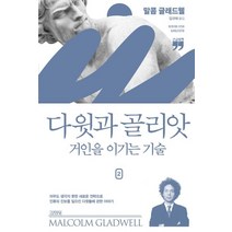[김영사]다윗과 골리앗 2 : 거인을 이기는 기술 (큰글자책), 김영사, 말콤 글래드웰
