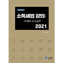NCS반영 소득세법 강의: 이해와 신고 실무(2021), 어울림(어울림출판사), 박태승