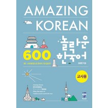 [경륜]놀라운 한국어 1편 (교사용) : 600문장으로 한국어 기초 끝내기, 경륜