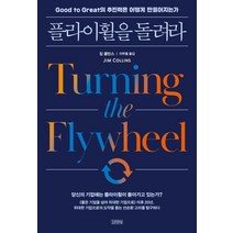 [김영사]플라이 휠을 돌려라, 김영사, 짐 콜린스