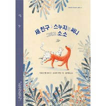 [지양사]새 친구 스누지와 써니 그리고 소소 - 지양어린이의 세계 명작 그림책 71 (양장), 지양사