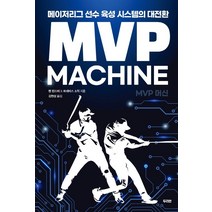 [두리반]MVP 머신 : 메이저리그 선수 육성 시스템의 대전환, 두리반