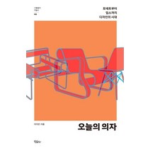 [모요사]오늘의 의자 : 토네트부터 임스까지 디자인의 시대 - 사물들의 미술사 3, 모요사, 이지은