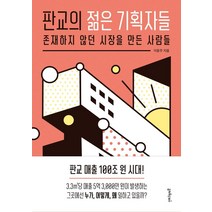 [멀리깊이]판교의 젊은 기획자들 : 존재하지 않던 시장을 만든 사람들, 멀리깊이, 이윤주