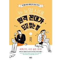 [북센스]뉴 노멀 시대 원격 꼰대가 되지 않는 법 : 리더를 위한 재택근무 운영 가이드, 북센스, 이복연강재상박동진