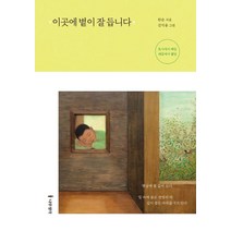 [나무생각]이곳에 볕이 잘 듭니다 : 도시에서 사일 시골에서 삼일, 나무생각, 한순