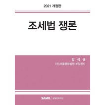 조세법 쟁론(2021), 삼일인포마인, 강석규