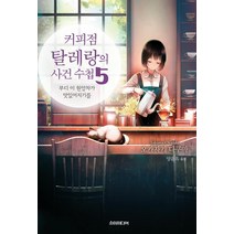 커피점 탈레랑의 사건 수첩 5: 부디 이 원앙차가 맛있어지기를, 소미미디어, 오카자키 다쿠마