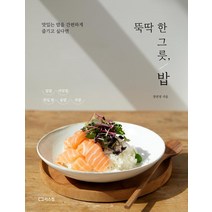 [리스컴]뚝딱 한 그릇 밥 : 맛있는 밥을 간편하게 즐기고 싶다면, 리스컴, 장연정