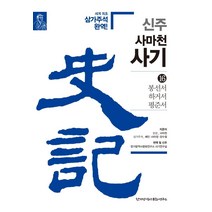 신주 사마천 사기 16: 봉선서 하거서 평준서:세계 최초 삼가주석 완역!, 한가람역사문화연구소