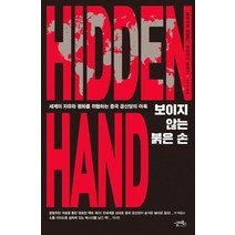 보이지 않는 붉은 손(Hidden Hand):세계의 자유와 평화를 위협하는 중국 공산당의 야욕, 실레북스, 클라이브 해밀턴머라이커 올버그