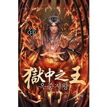 옥중지왕 13:혁 작가 무협 장편소설, 어울림(어울림출판사), 혁