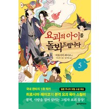 [넥서스BOOKS]요괴의 아이를 돌봐드립니다 5, 넥서스BOOKS, 히로시마 레이코