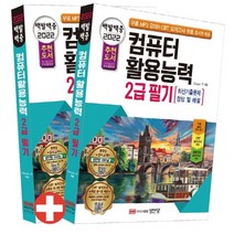[성안당]2022 백발백중 컴퓨터활용능력 2급 필기 - 무료 MP3 강의 제공 CBT 모의고사 무료 쿠폰 제공, 성안당