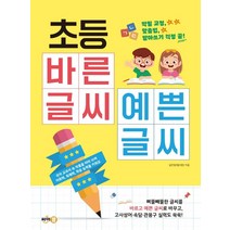 [싸이클]초등 바른 글씨 예쁜 글씨 : 악필 교정 맞춤법 받아쓰기 걱정 끝!, 싸이클, 설은향(캘리향)