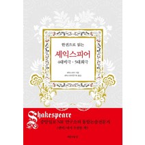 [아름다운날]한 권으로 읽는 셰익스피어 : 4대 비극 5대 희극, 아름다운날, 윌리엄 셰익스피어