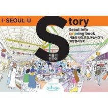 스토리(STORY) 드로잉투어북:서울의 인간미, 드림스카이, 이준천
