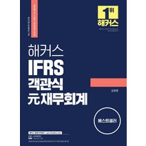 [해커스경영아카데미]2022 해커스 IFRS 객관식 元재무회계 (최신 국제회계기준 반영) : 공인회계사 세무사 1차 시험 대비 / 본 교재 해커스 경영아카데미 인강 할인쿠폰 수록 (개정 2판), 해커스경영아카데미