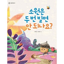 [아롬주니어]소원은 두 번 빌면 안 되나요? - 아롬저학년문고, 아롬주니어, 강미경