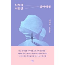 나보다 어렸던 엄마에게:정진영 장편소설, 무블출판사, 정진영