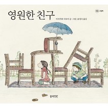 [봄의정원]영원한 친구 - 정원 그림책, 봄의정원