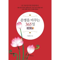 운명을 바꾸는 365일: 마음편, 프로방스, 이종명