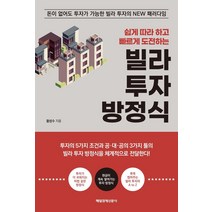 쉽게 따라 하고 빠르게 도전하는 빌라 투자 방정식:돈이 없어도 투자가 가능한 빌라 투자의 NEW 패러다임, 매일경제신문사, 황성수