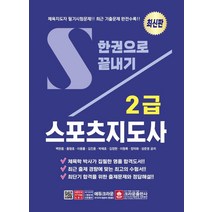 [크라운출판사]스포츠지도사 2급 한권으로 끝내기 (개정 2판), 크라운출판사