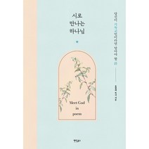 시로 만나는 하나님:당신이 기독교인이라면 알아야 할 시, 팬덤북스