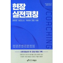 현장 실전코칭, 동화세상에듀코, 안남섭
