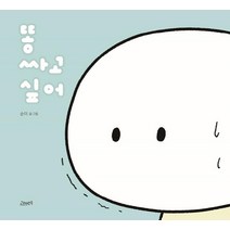 [고래뱃속]똥 싸고 싶어 - 고래뱃속 창작 그림책 33 (양장), 고래뱃속, 순이