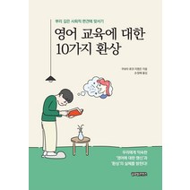 영어 교육에 대한 10가지 환상:뿌리 깊은 사회적 편견에 맞서기, 글로벌콘텐츠