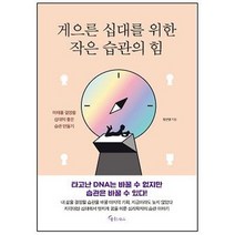 게으른 십대를 위한 작은 습관의 힘, 메이트북스, 장근영