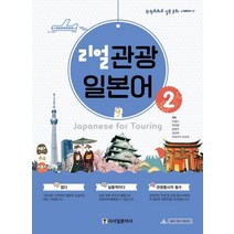 리얼 관광 일본어 2:관광 회화로 일본 문화 이해하기, 시사일본어사