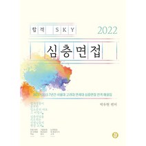 합격 SKY 심층면접(2023):2022~2015 8년간 서울대 고려대 연세대 심층면접 전격 해설집, 황금열쇠, 박우현