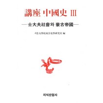 [지식산업사]강좌 중국사 3 : 사대부사회와 몽고제국 (양장), 지식산업사, 서울대학교동양사학연구실
