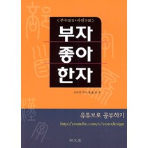 [명문당]부자 좋아 한자, 명문당