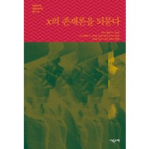 [사월의책]x의 존재론을 되묻다 - 한국연구원 학술심포지엄 총서 1 (양장), 사월의책, 최세만김상환유헌식박소정차은정김귀룡이상수조성우김동규박동환