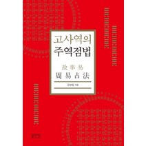 고사역의 주역점법, 성균관대학교출판부, 김상섭