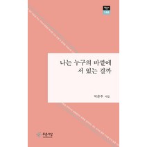 [푸른사상]나는 누구의 바깥에 서 있는 걸까 - 푸른사상 시선 148, 푸른사상, 박은주