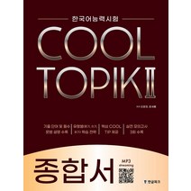 [한글파크]COOL TOPIK 2 쿨토픽 2 : 종합서, 한글파크